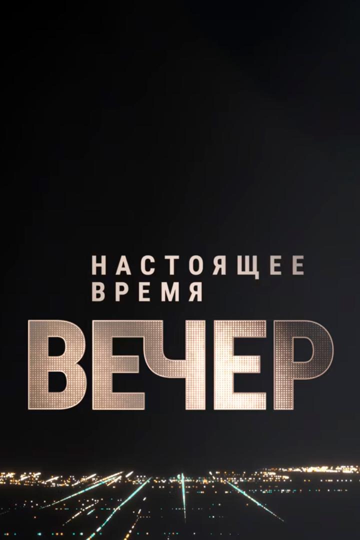 Вечер (vecher) Новости