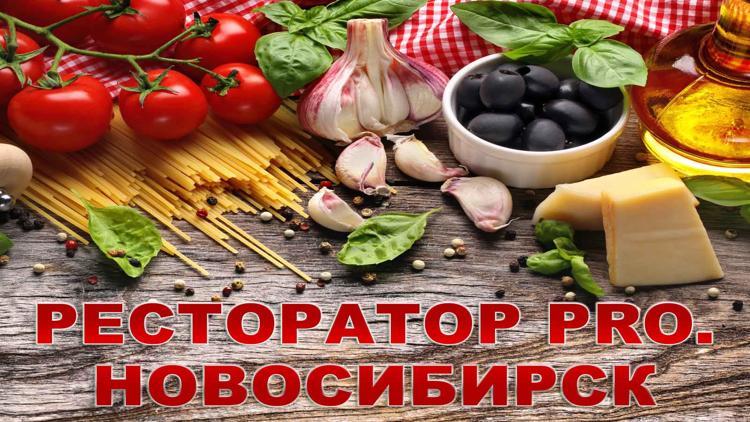 Постер Ресторатор PRO. Новосибирск