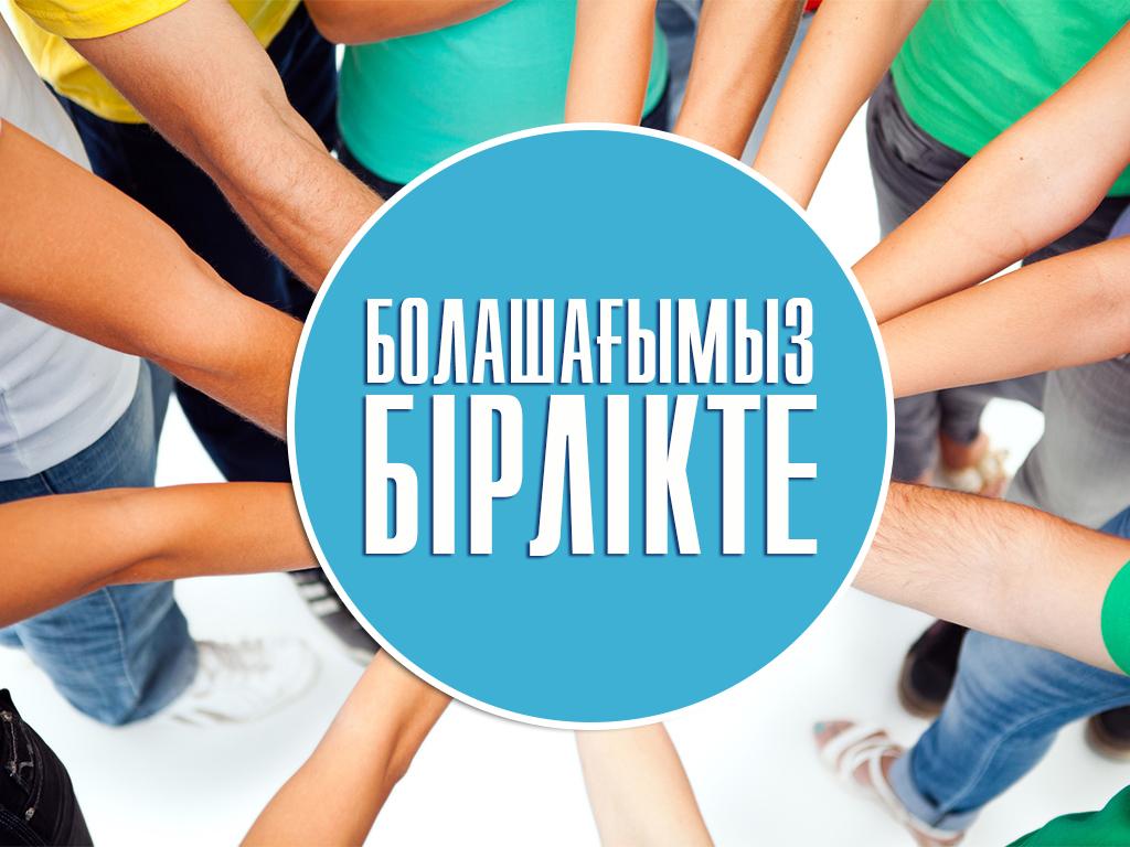 Болашағымыз бірлікте (bolashaymyz-brlkte) Познавательное