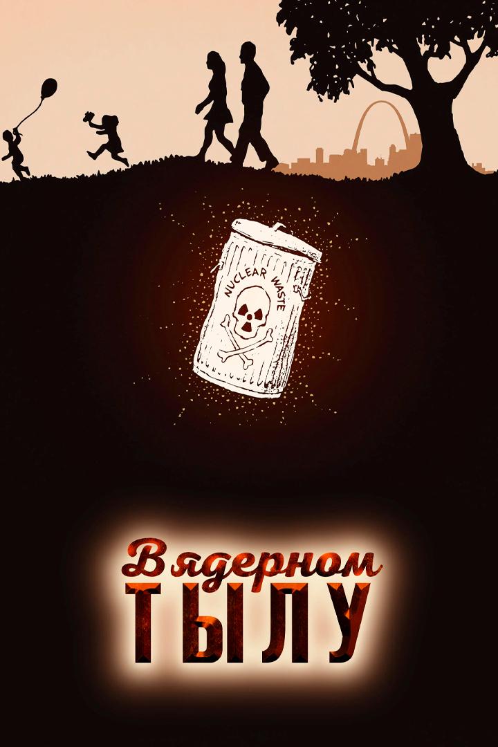 В ядерном тылу (v-jadernom-tylu) Документальный фильм