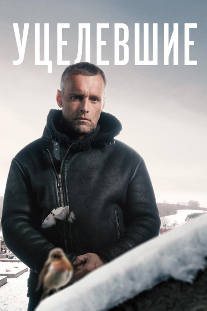 Уцелевшие (utselevshie) Сериал 2020