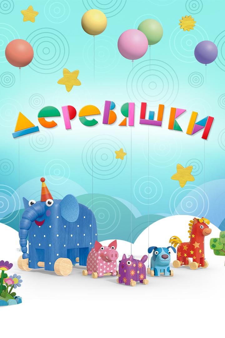 Деревяшки (derevjashki) Мультсериал 2017
