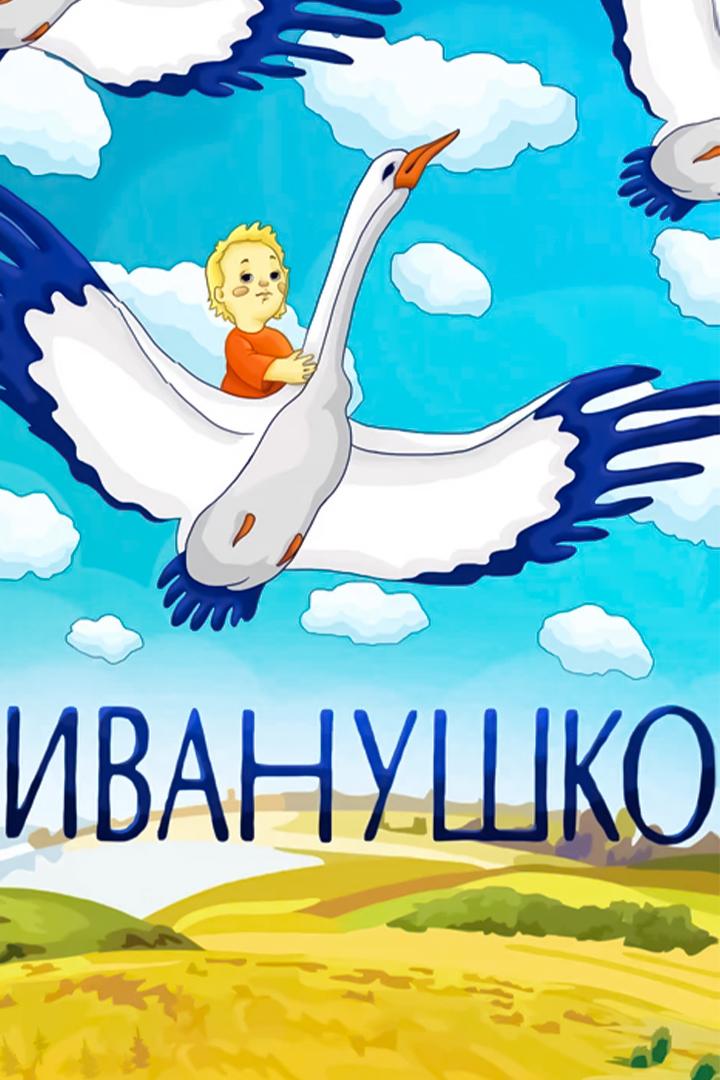 Иванушко (ivanushko) Мультфильм 1991