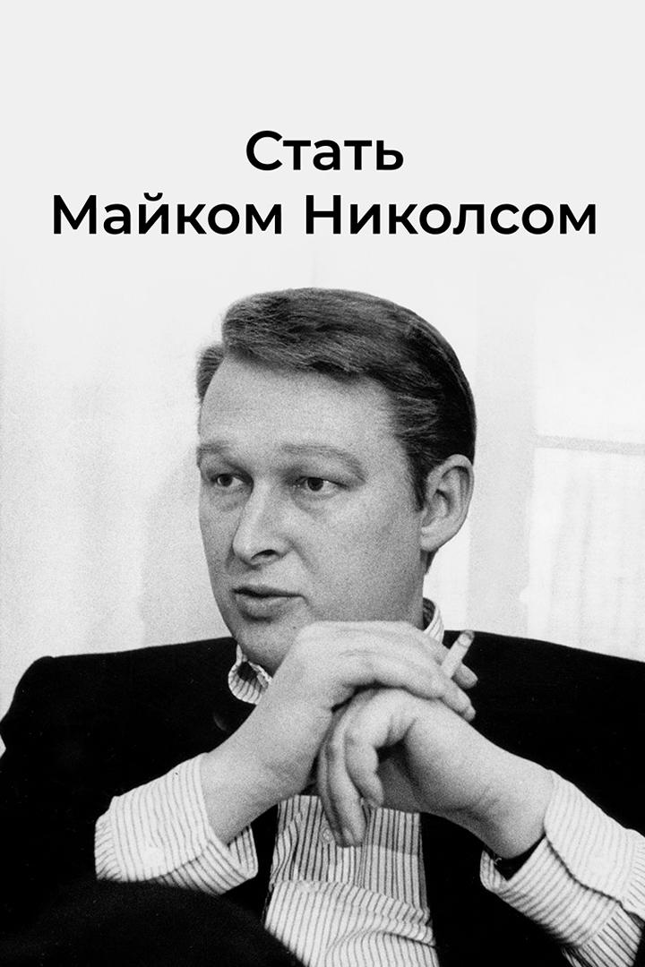 Стать Майком Николсом (stat-majkom-nikolsom) Документальный фильм