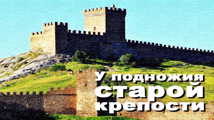 Постер У подножия старой крепости