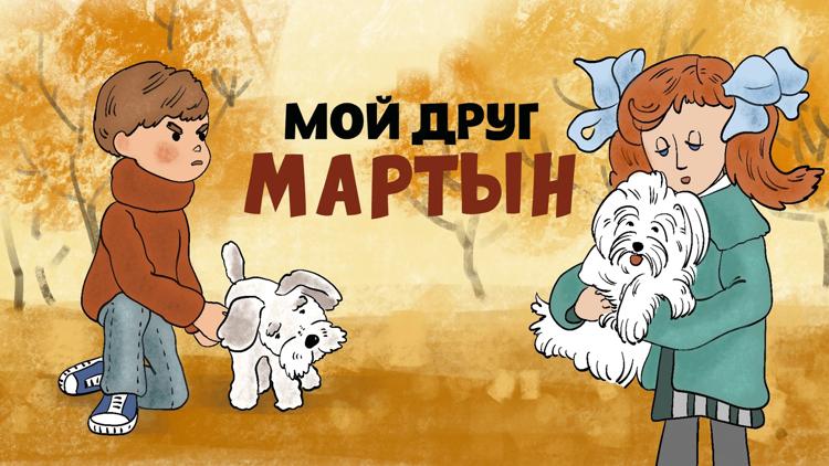 Постер Мой друг Мартын