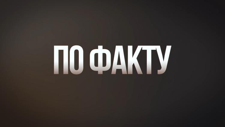 Постер По факту