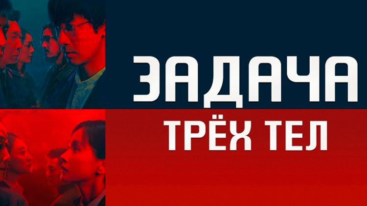 Постер Задача трёх тел