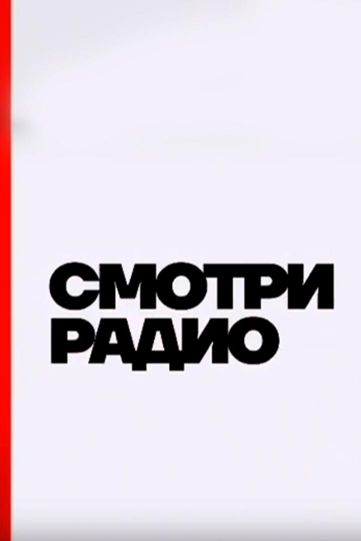 Смотри радио (smotri-radio) Досуг, хобби