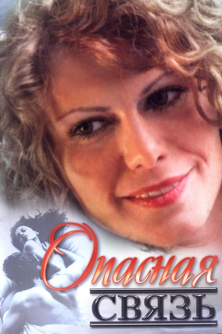 Опасная связь (opasnaja-svjaz) Фильм 2008