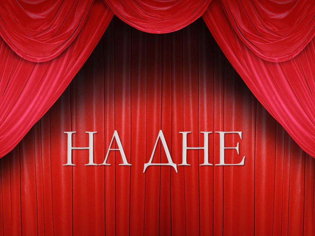 На дне (na-dne) Спектакль