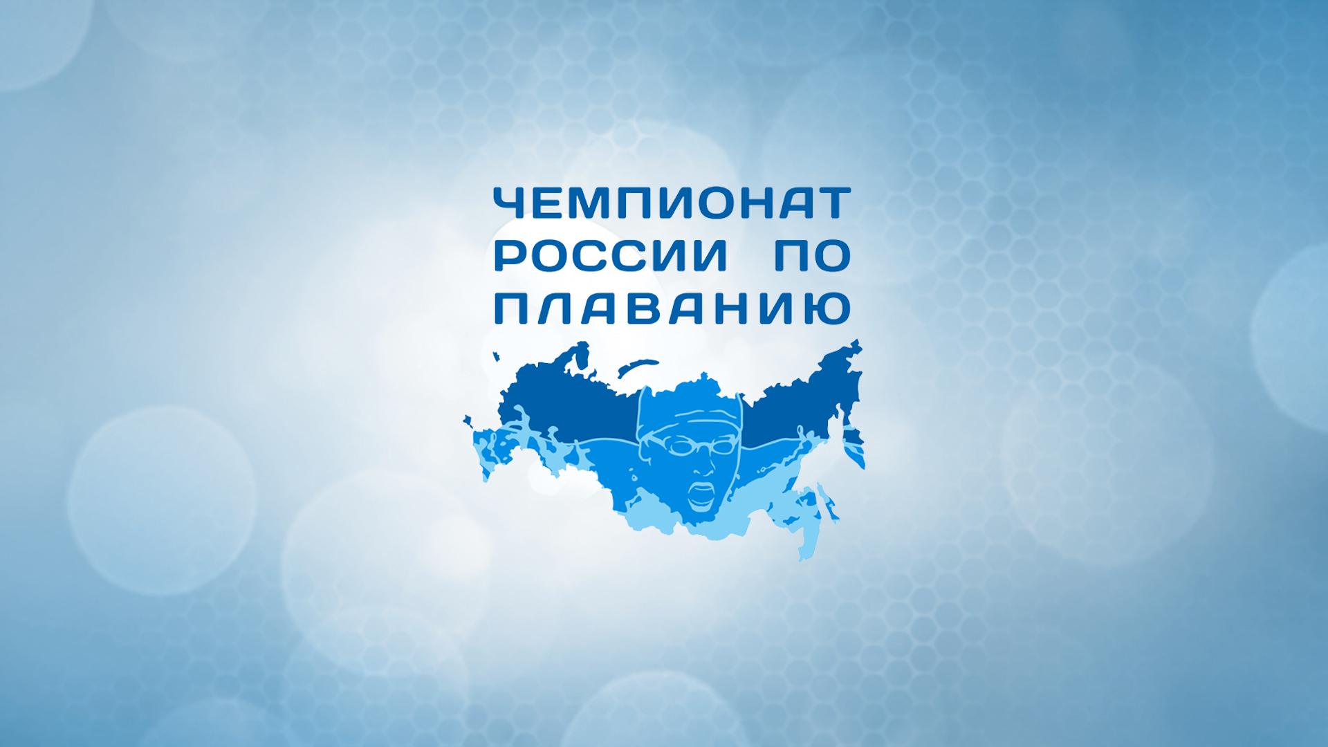 Плавание. Чемпионат России. Трансляция из Казани (plavanie-chempionat-rossii-transljatsija-iz-kazani) Спорт