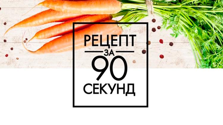 Постер Рецепт за 90 секунд