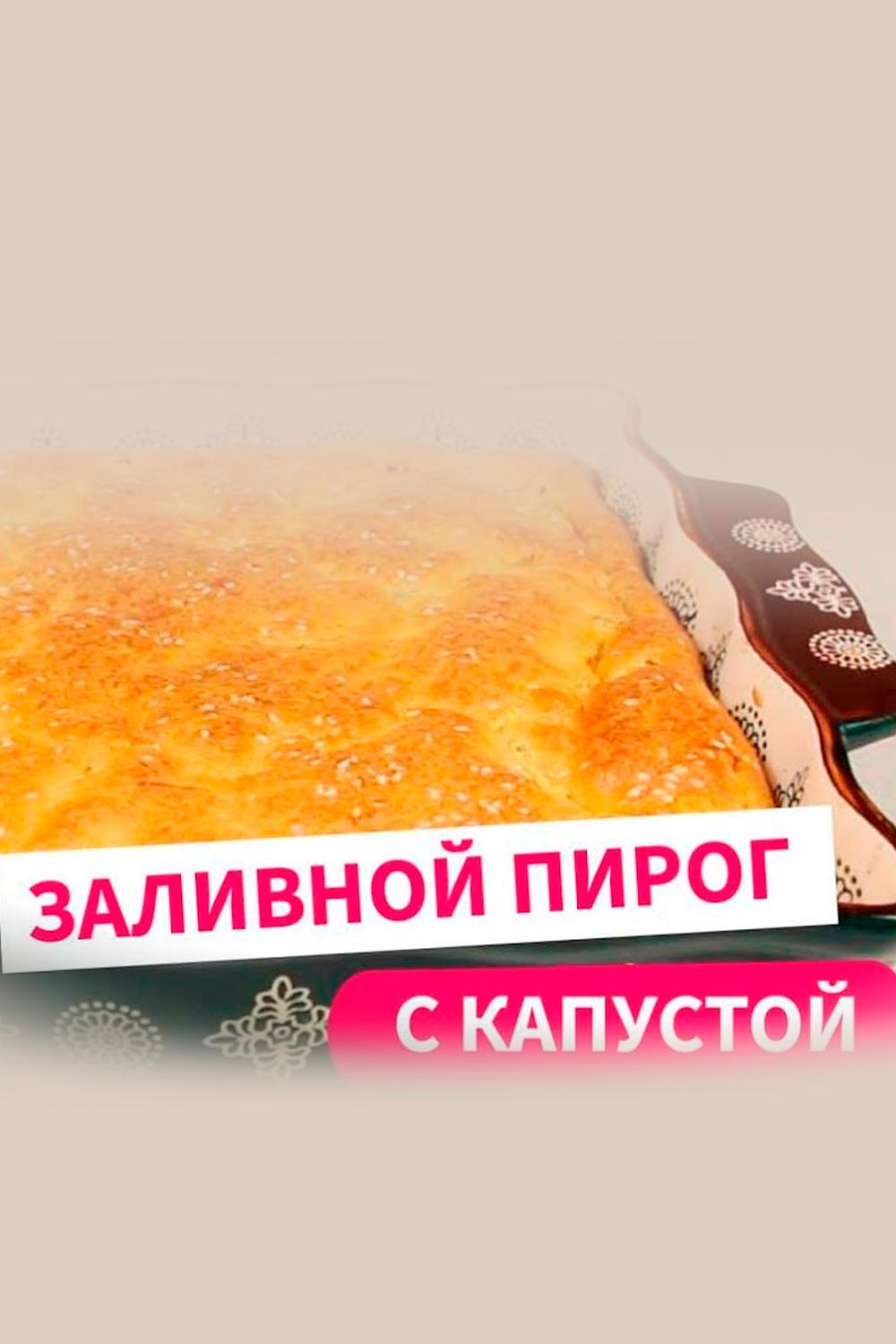 Пирог с капустой (pirog-s-kapustoj) Досуг, хобби