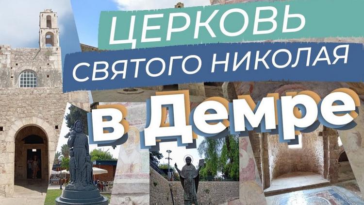 Постер Церковь Святого Николая в Демре