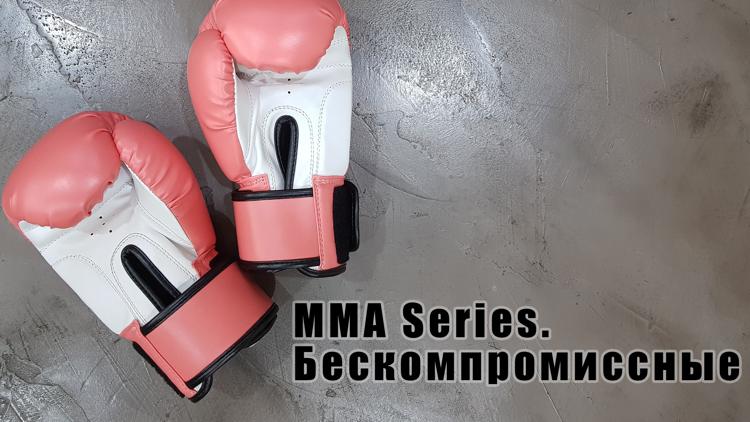 Постер MMA Series. Бескомпромиссные