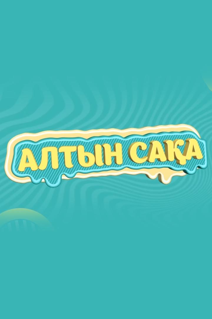 Алтын сақа (altyn-saa) Мультсериал 2023