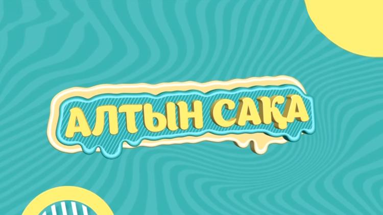 Постер Алтын сақа