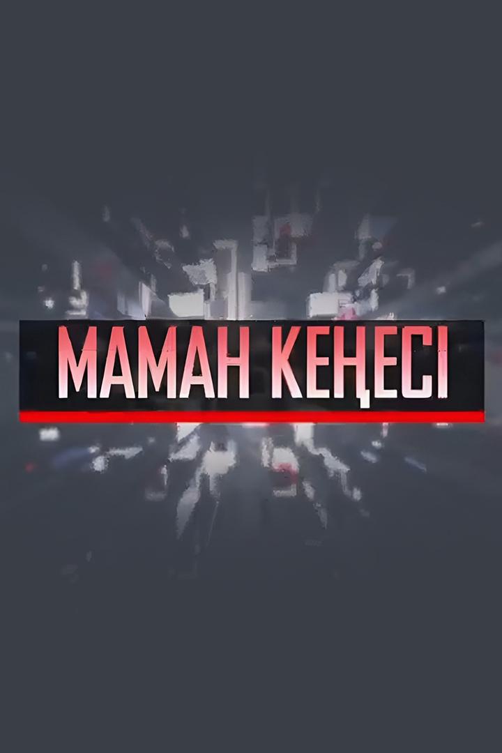 Маман кеңесі (maman-kees) Познавательное