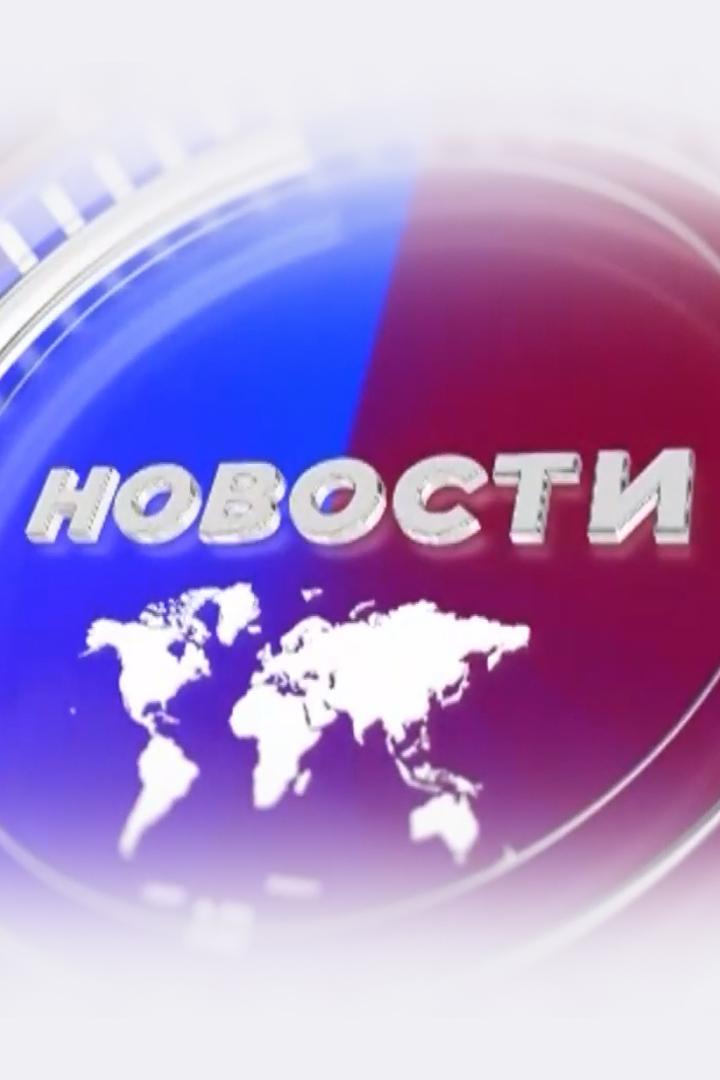 Новости (novosti) Новости