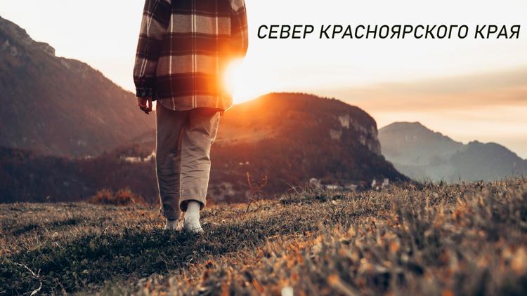 Постер Север Красноярского края