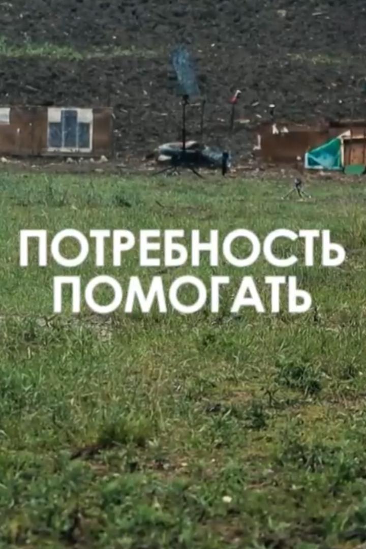 Потребность помогать (potrebnost-pomogat) Документальный фильм