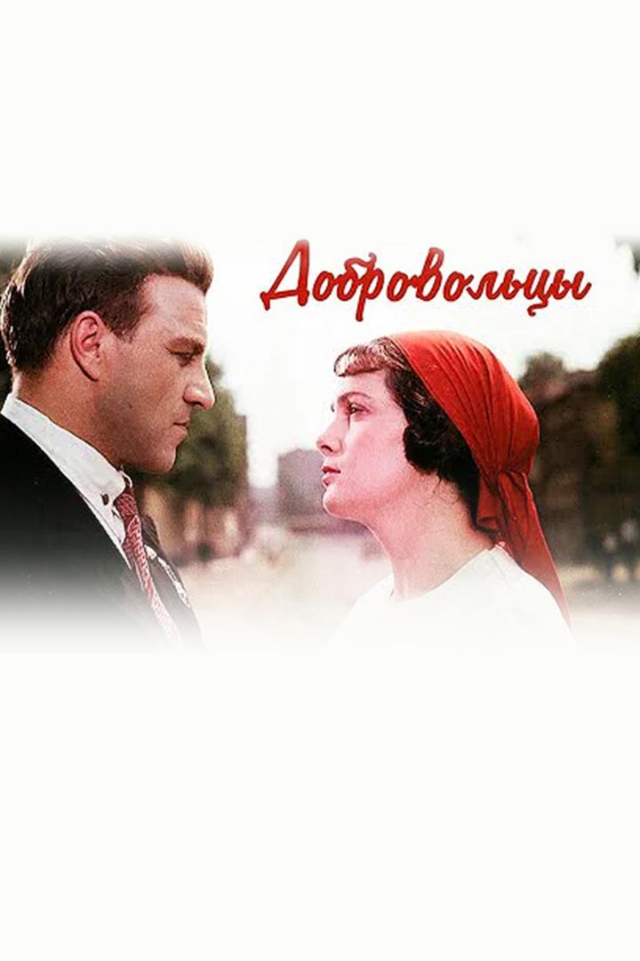 Добровольцы (dobrovoltsy) Документальный фильм