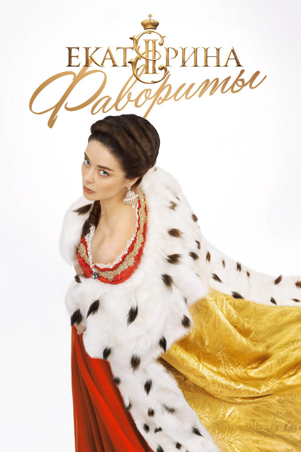 Екатерина. Фавориты (ekaterina-favority) Сериал 2023