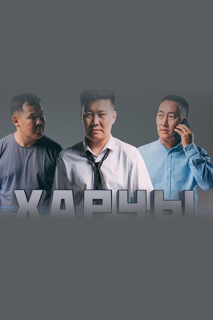 Харчы (harchy) Сериал