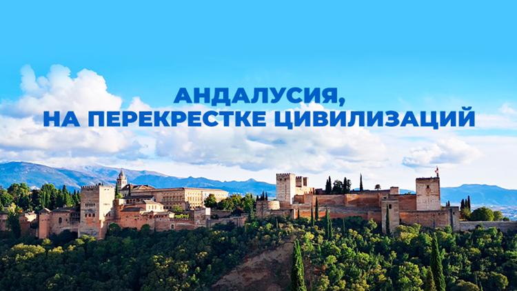 Постер Андалусия, на перекрёстке цивилизаций