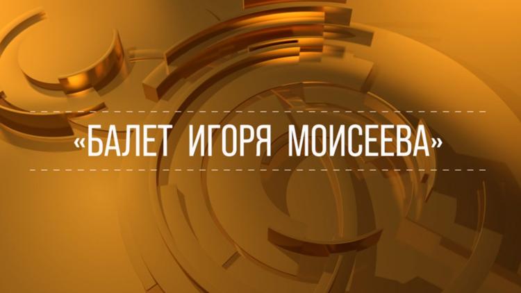 Постер Балет Игоря Моисеева