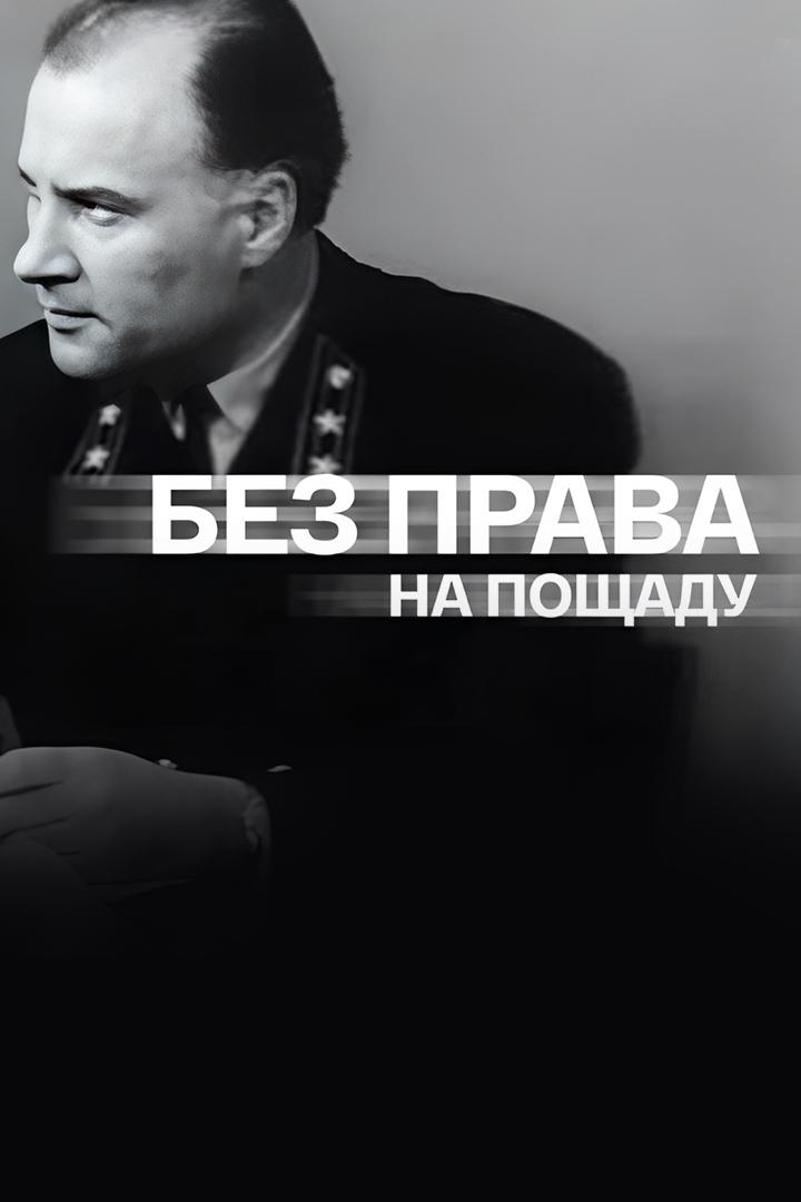Без права на пощаду (bez-prava-na-poschadu) Фильм 1970