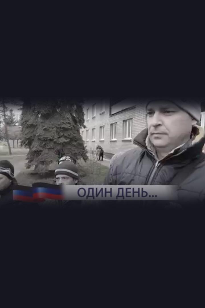 Один день (odin-den) Документальный фильм