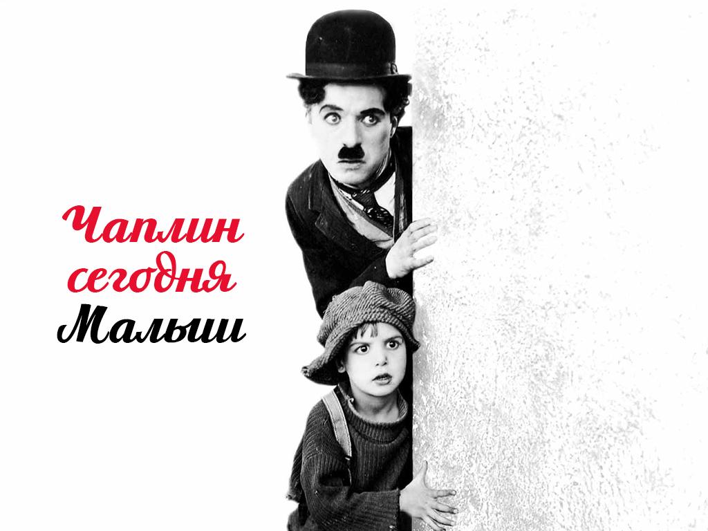 Чаплин сегодня. Малыш (chaplin-segodnja-malysh) Документальный фильм