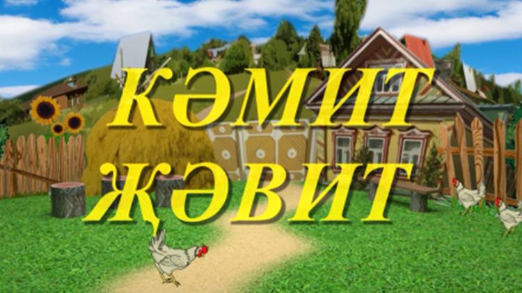 Постер Кәмит Җәмит