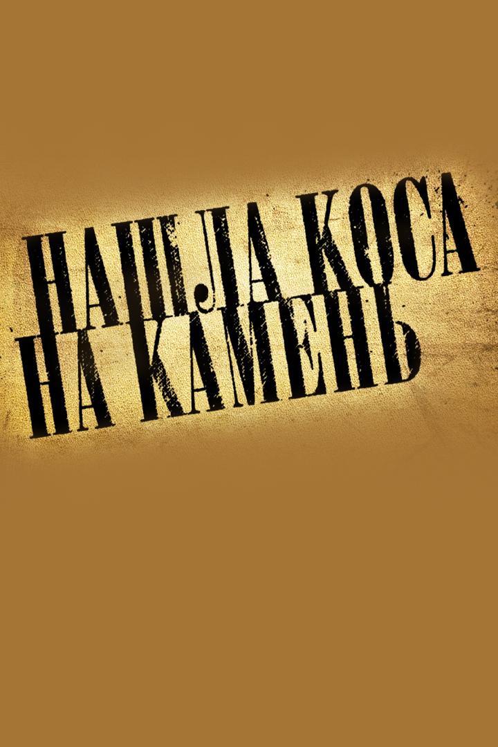 Нашла коса на камень (nashla-kosa-na-kamen) Спектакль