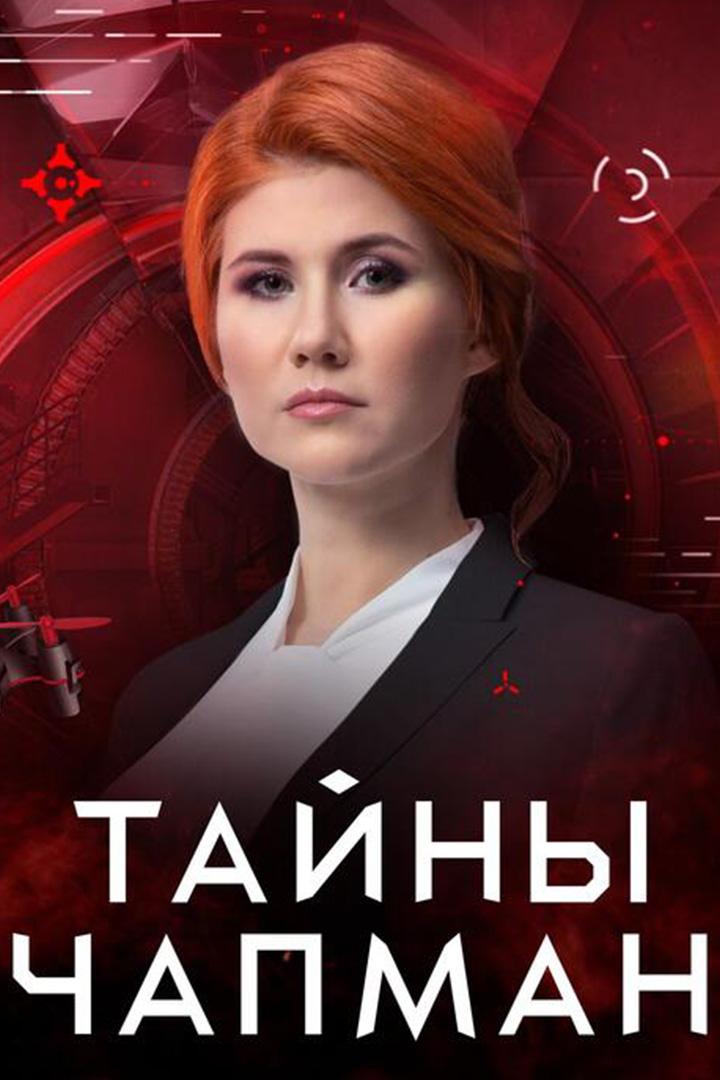 Тайны Чапман (tajny-chapman) Познавательное