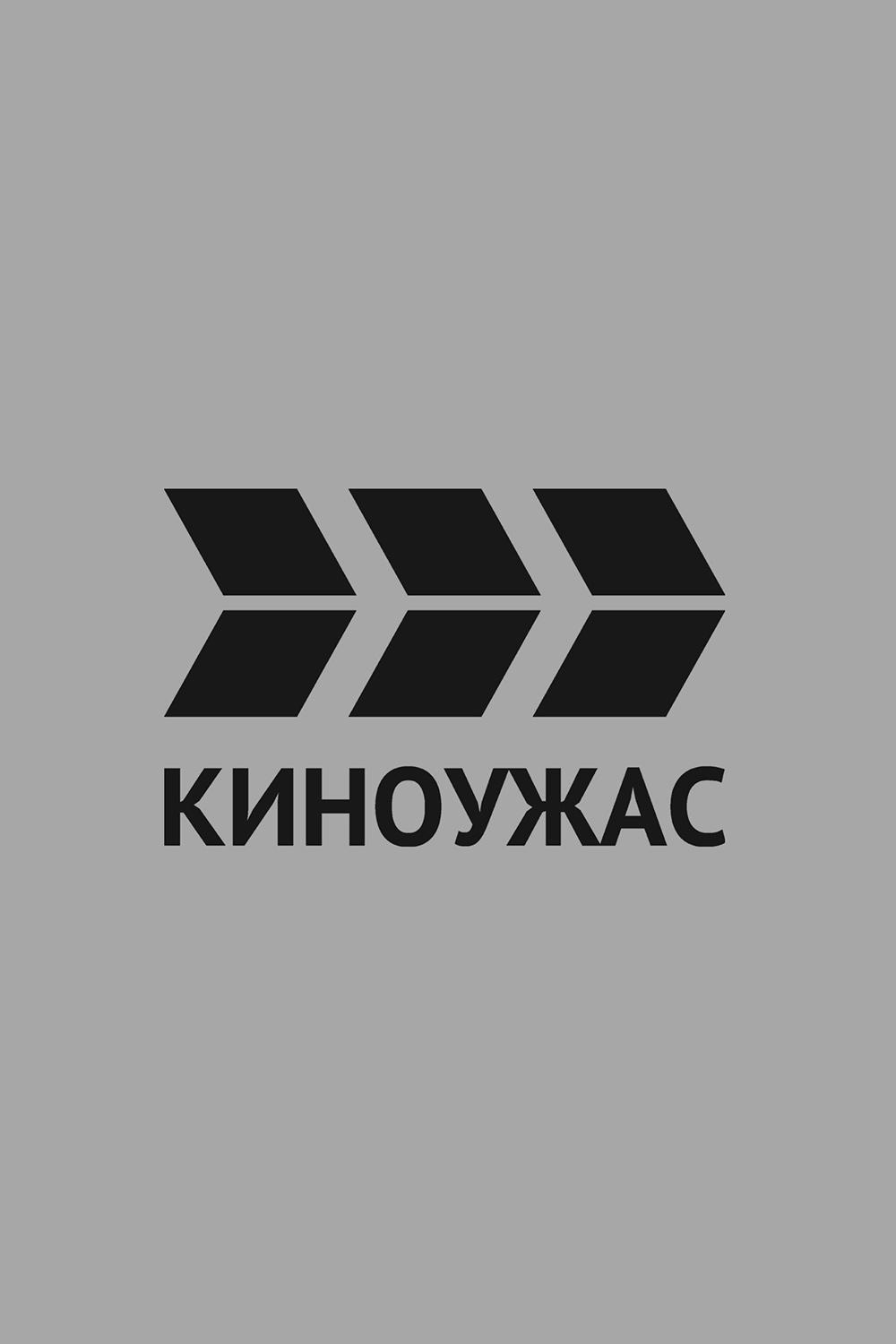 КИНОУЖАС (kinouzhas) Другое