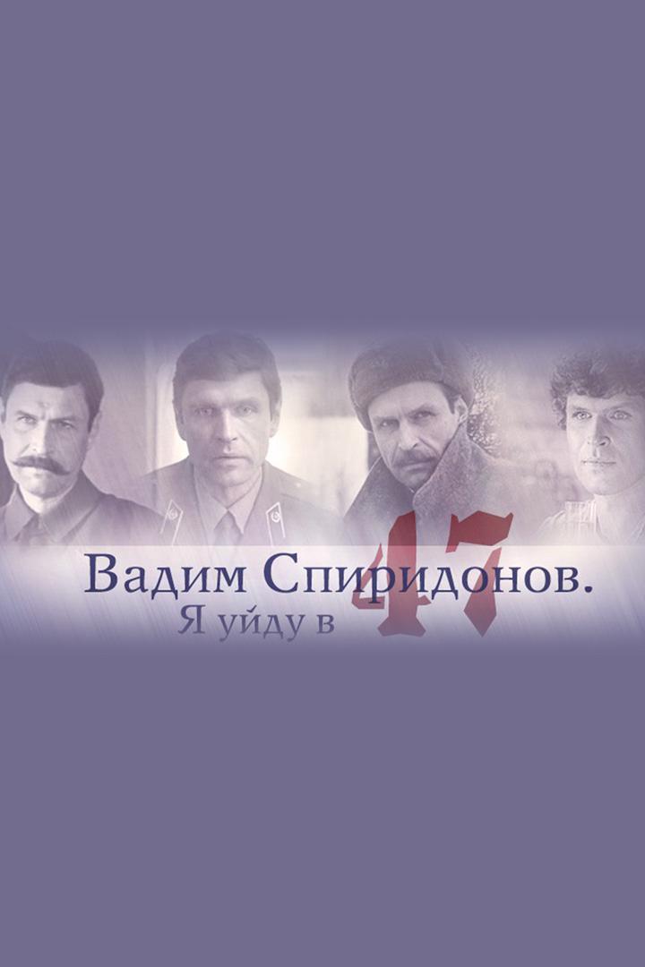 Вадим Спиридонов. Я уйду в 47 (vadim-spiridonov-ja-ujdu-v-47) Документальный фильм