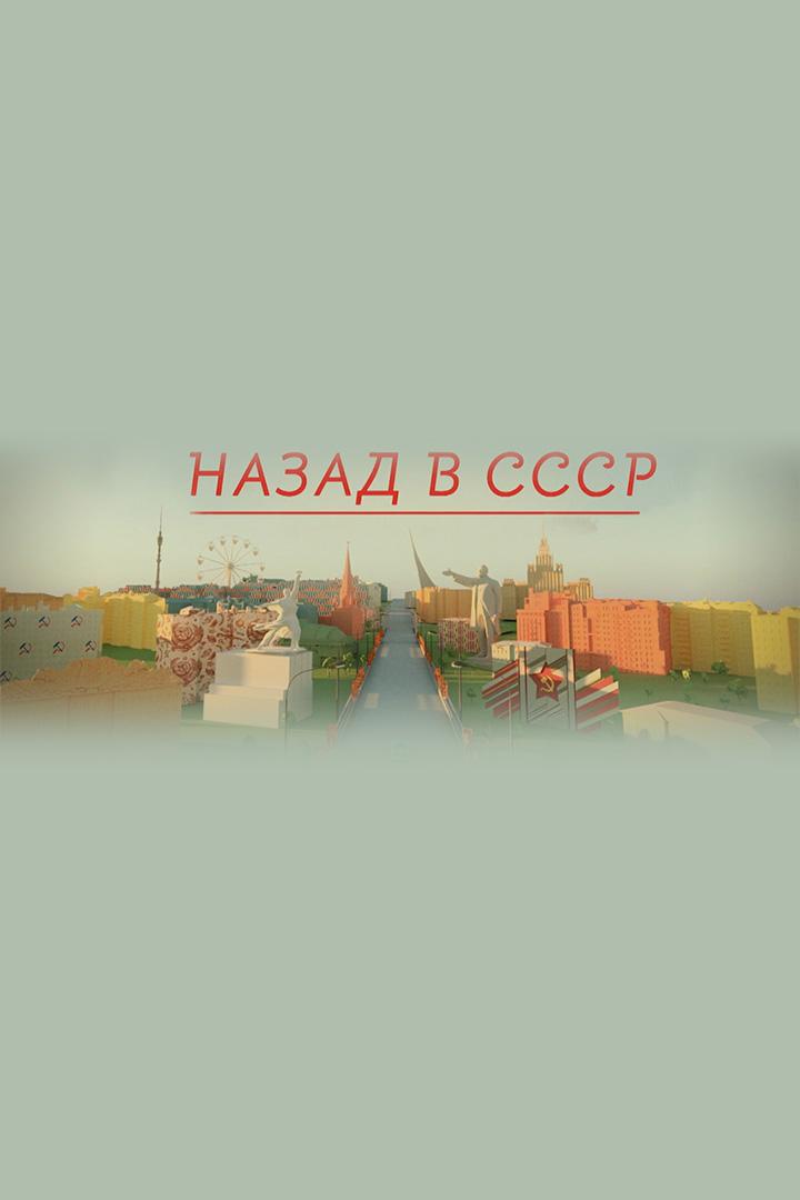 Назад в СССР (nazad-v-sssr) Документальный сериал