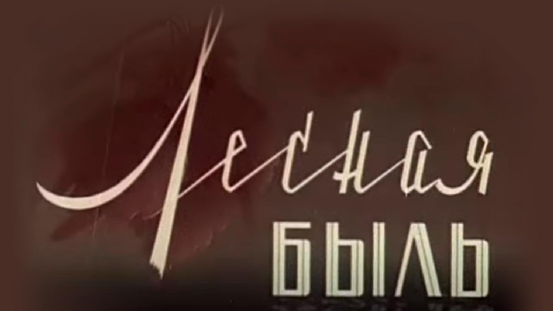 Лесная быль (lesnaja-byl) Документальный фильм