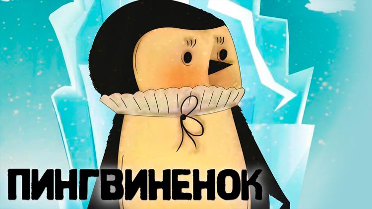 Постер Пингвинёнок