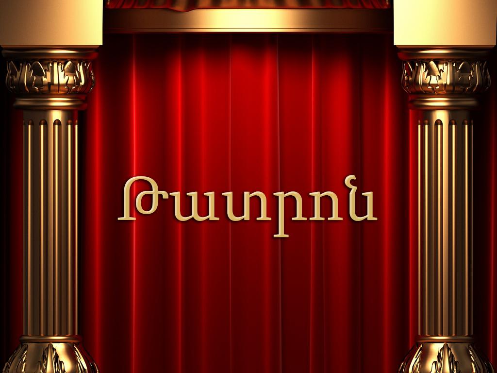 Թատրոն ТВ-шоу
