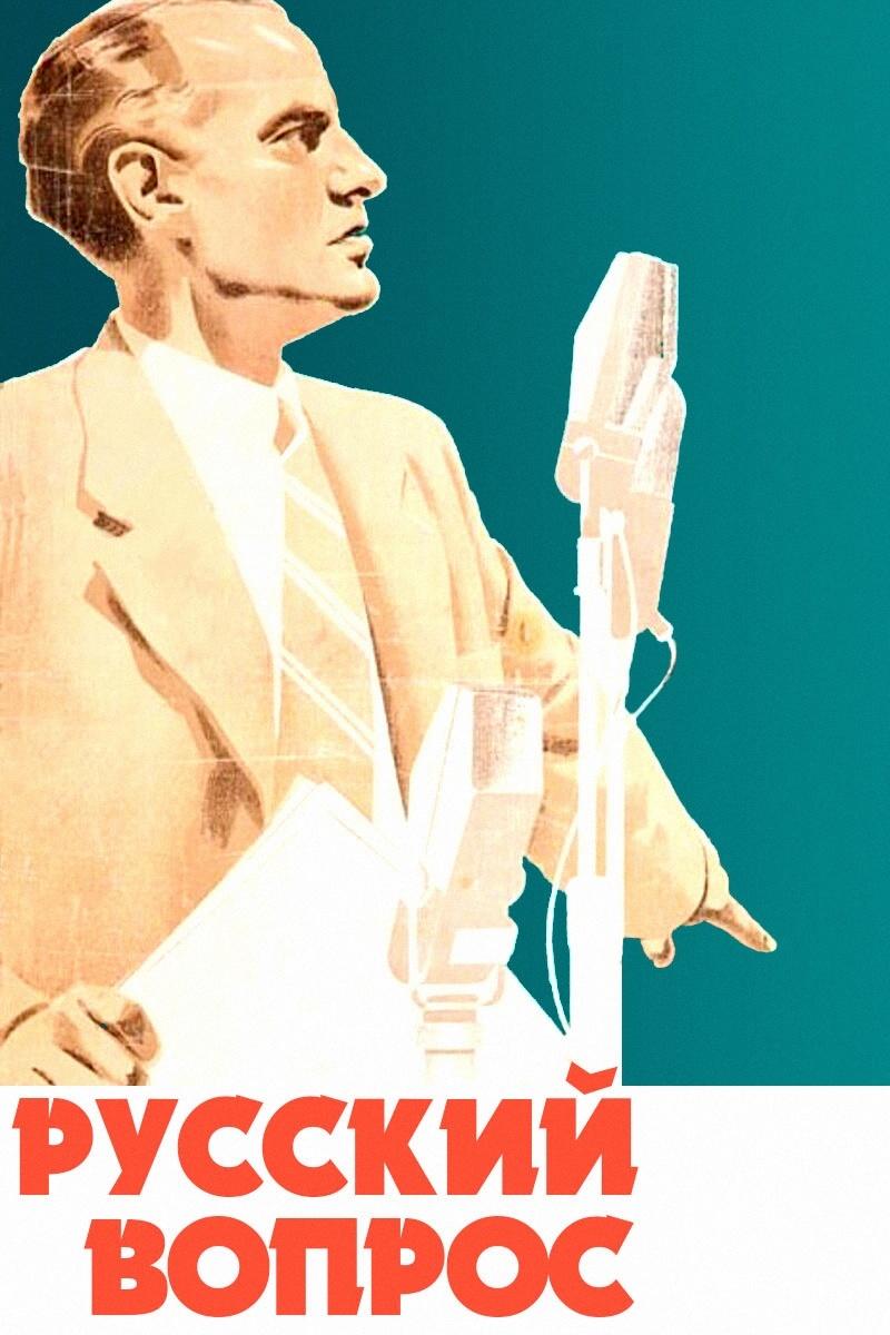 Русский вопрос (russkij-vopros) Фильм 1947