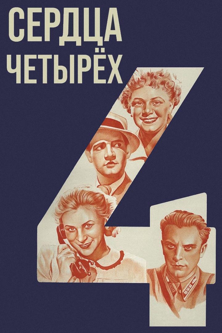 Сердца четырёх (serdtsa-chetyreh) Фильм 1941