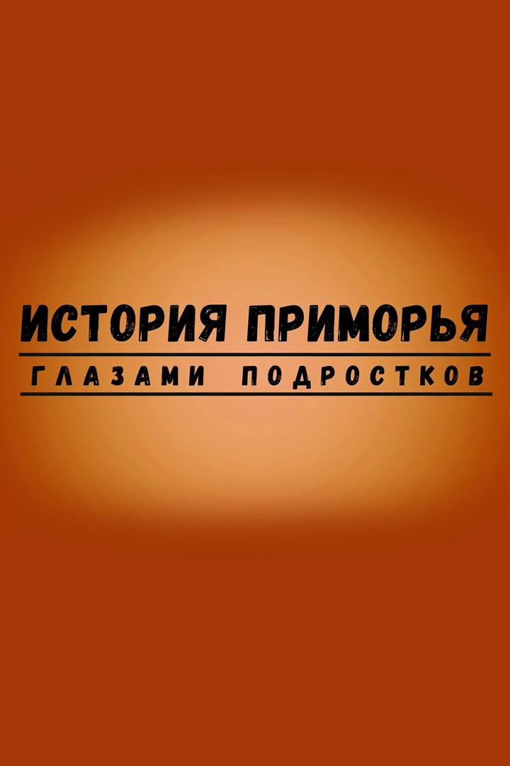 История Приморья глазами подростков (istorija-primorja-glazami-podrostkov) Досуг, хобби