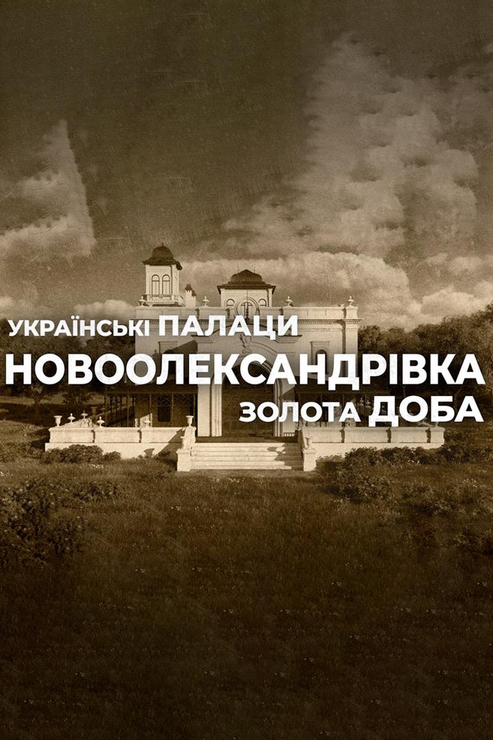 Українські палаци. Золота доба (ukransk-palatsi-zolota-doba) Документальный сериал