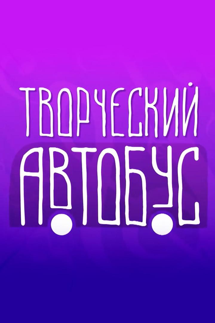 Творческий автобус (tvorcheskij-avtobus) Досуг, хобби