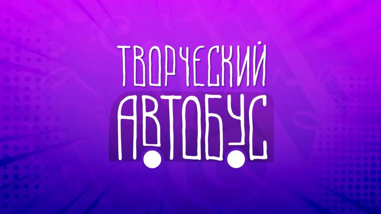 Постер Творческий автобус