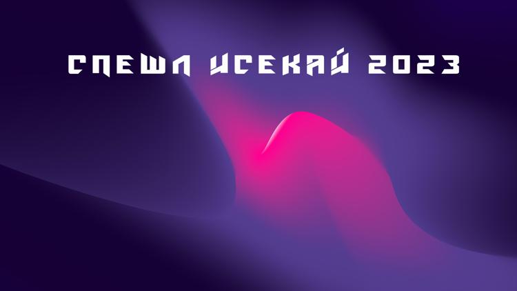 Постер Спешл Исекай 2023